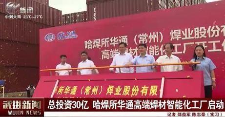 總投資30億元！哈焊所華通高端焊材智能化工廠項目引領五金機電行業革新